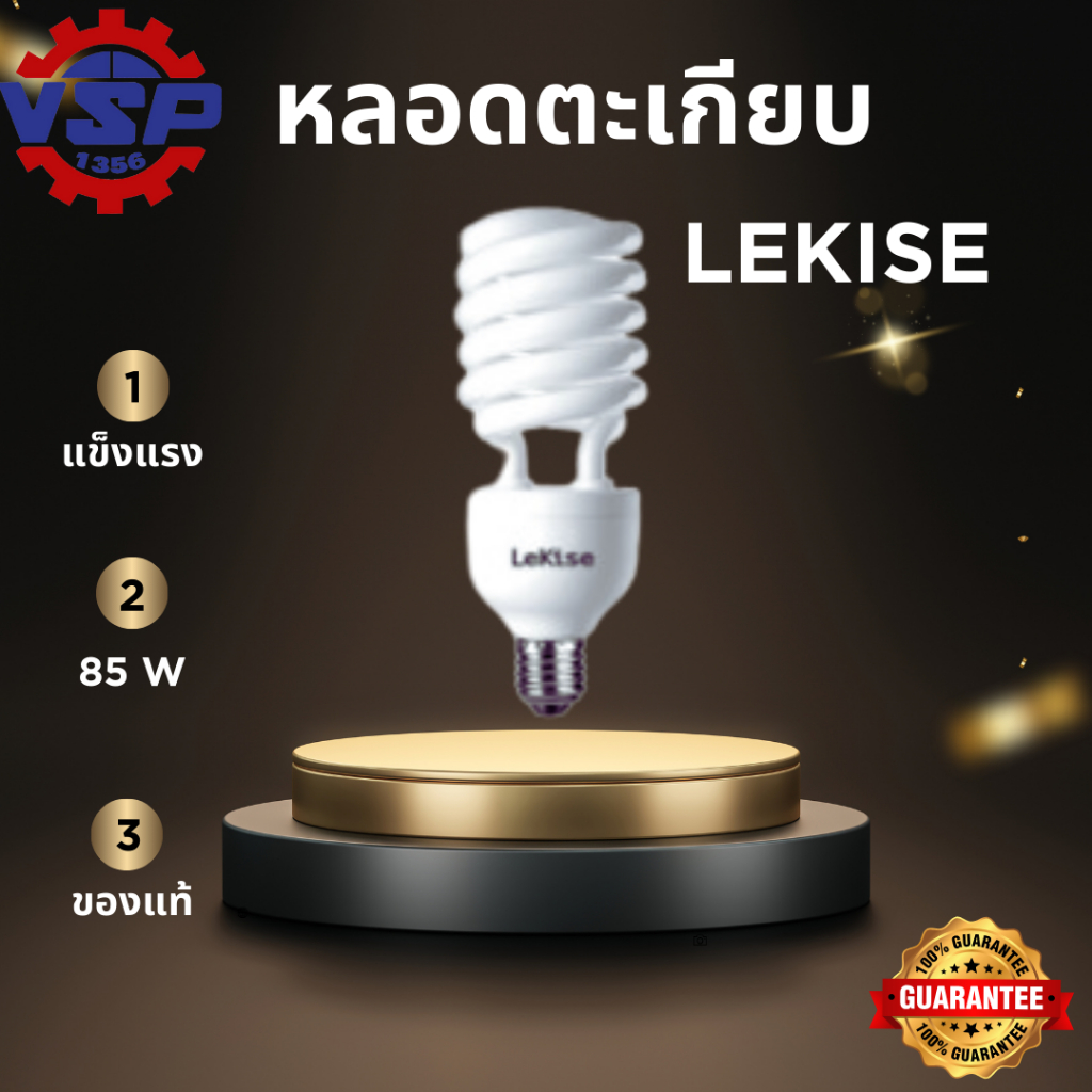 หลอดตะเกียบสไปรอล หลอดประหยัดไฟ โทนแสงเดย์ไลท์ Lekise