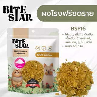 Bite Star ฟรีซดรายสุนัขและแมว (40g) Freeze Dried