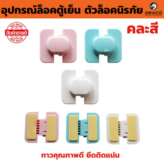 ตัวล็อคนิรภัย อุปกรณ์ล็อคตู้เย็น  กันเด็กเปิด คละสี