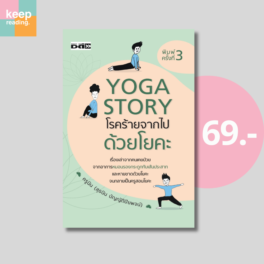(69 บาท) หนังสือ Yoga Story โรคร้ายจากไปด้วยโยคะ นามปากกา: สุธนิน บัญญัติปิยพจน์ (ครูนิน)   หนังสือสุขภาพ