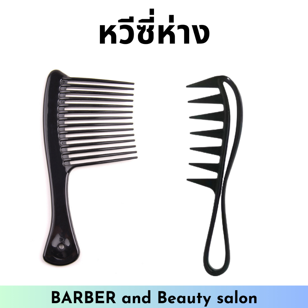 หวีใหญ่ซี่ห่าง ซี่กว้าง เซ็ตผม จัดแต่งทรงผม อุปกรณ์ทำผม