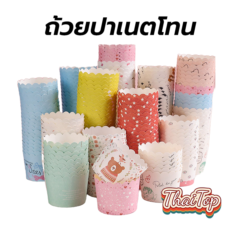 ThaiTop ถ้วยปาเนตโทน ถ้วยคัพเค้ก ขนาดก้น 5ซม. บรรจุ 50 ใบ มีหลายรูปแบบ วัสดุกระดาษเกรดอาหาร HFUE