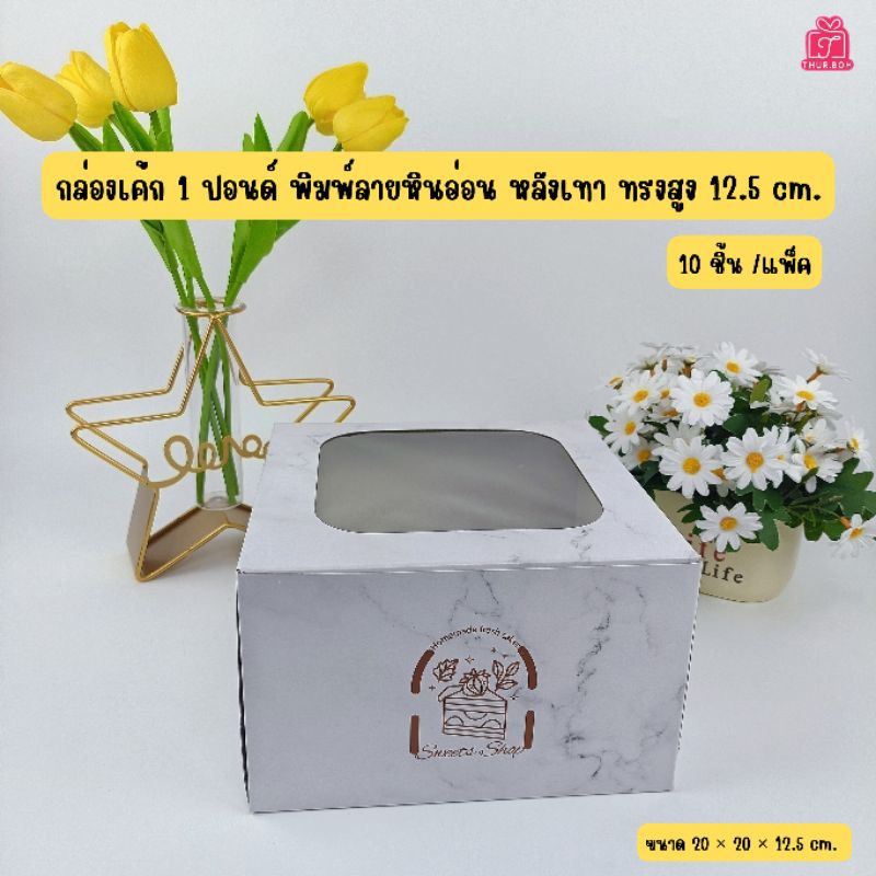 กล่องเค้กแม็ค 1 ปอนด์พิมพ์ลาย หินอ่อน ทรงสูง 12.5 ซม. (10ใบ/แพ็ค)