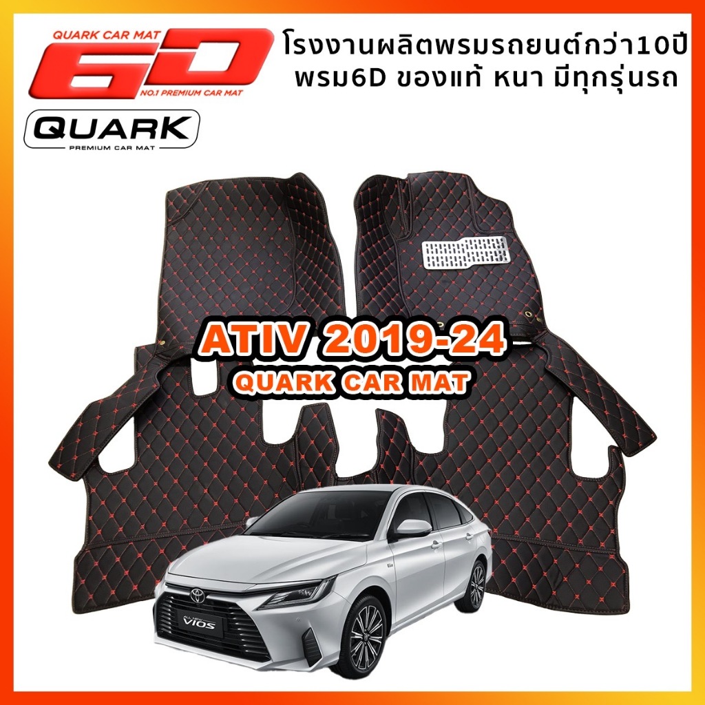 (รับประกัน2ปี) พรม6D YARIS ATIV แท้ รุ่นหนา ตรงรุ่น (ฟรีแถม4) QUARKของแท้