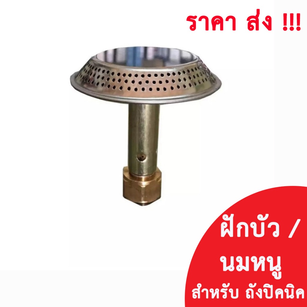 ฝักบัว และ นมหนู สำหรับโครงเตาปิคนิค 4 กก.