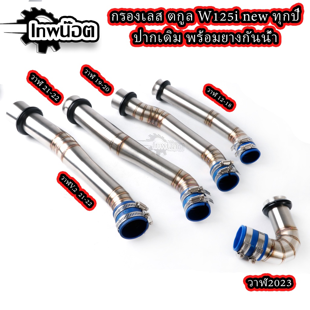 กรองอากาศ ต่อกรองเลสแท้ ท่อกรอง ID งานเลสแท้ อะไหล่แต่งWAVE-125i newปากเดิม ทุกปี ของแต่งปลาวาฬ พร้อมยางกันน้ำ
