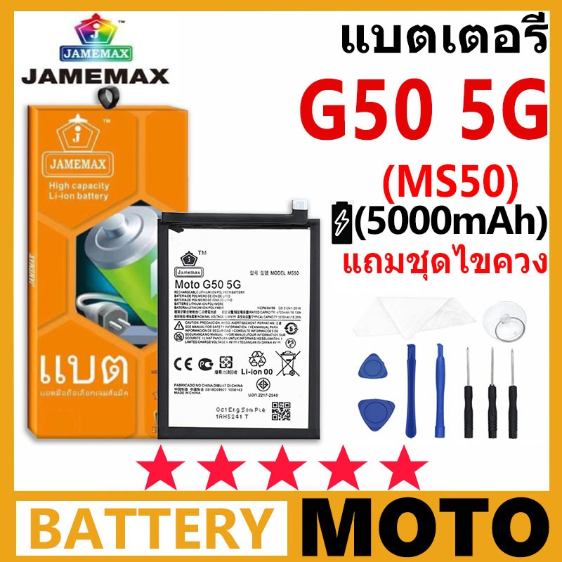JAMEMAX แบตเตอรี่ MOTO G50 5G รุ่น MS50 ชุดไขควงฟรี รับประกัน 99 วัน