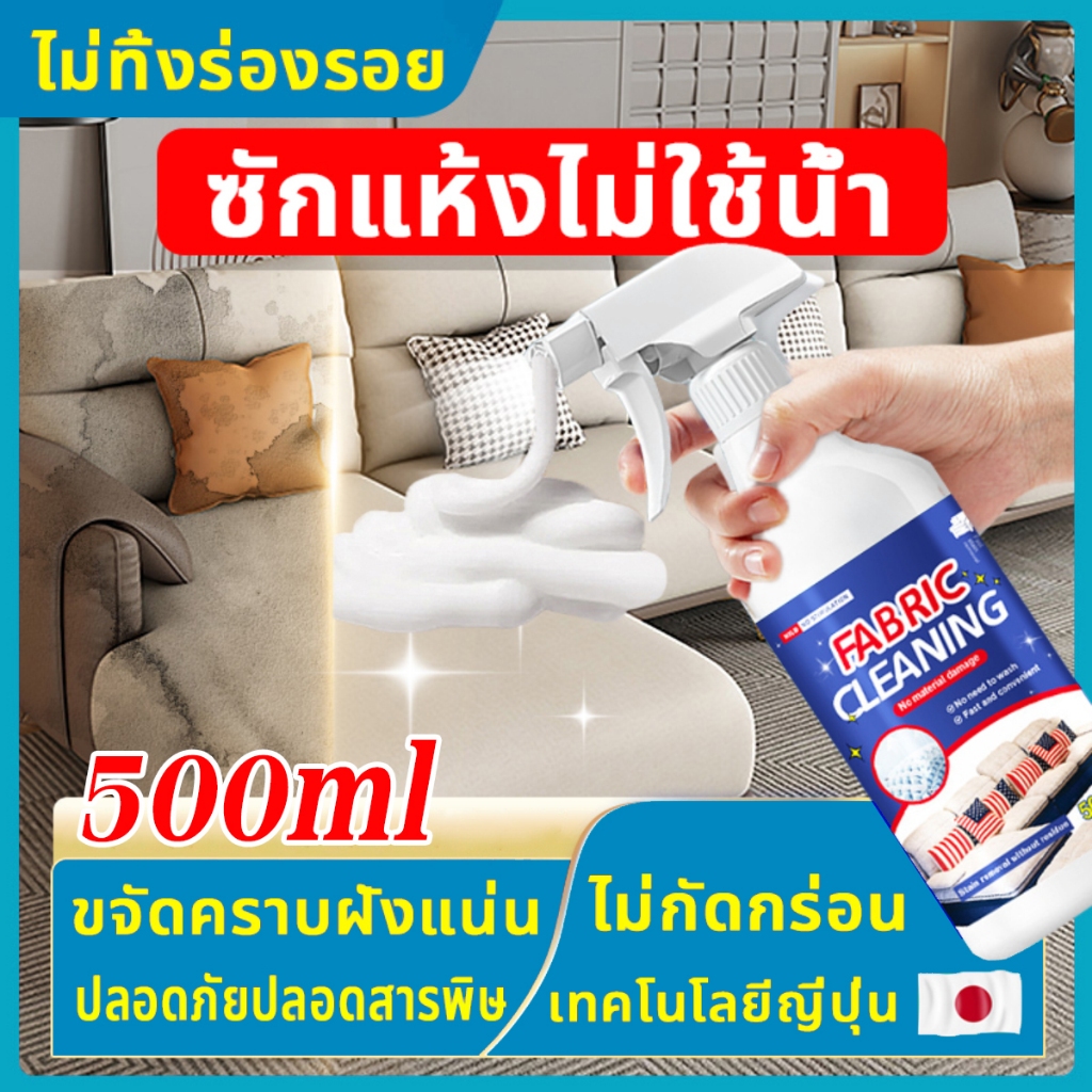 โฟมซักแห้ง สเปรย์ฉีดโฟม ไม่ต้องซักน้ำ เทคโนโลยีการทำความสะอาดของญี่ปุ่น โซฟา ผ้าม่าน ตุ๊กตา เบาะผ้าทอรถยนต์