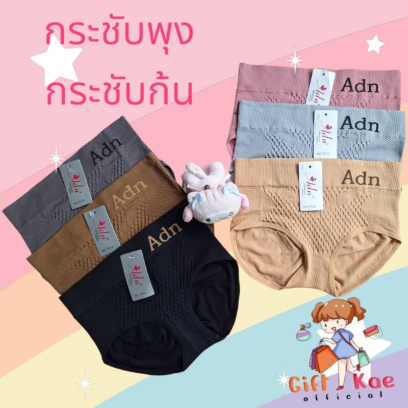 กางเกงใน Adn 7012 กระชับพุง กระชับสะโพก เก็บหน้าท้อง ก้น และสะโพก เป็นเนื้อผ้าทอ