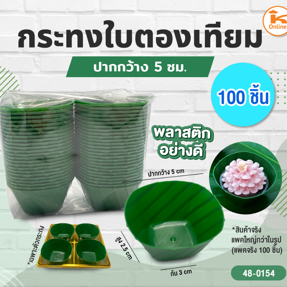 กระทงใบตองเทียม ปากกว้าง 5 ซม. 100 ชิ้น ใช้นึ่งได้ (ของจริงแพคใหญ่กว่าในรูป)