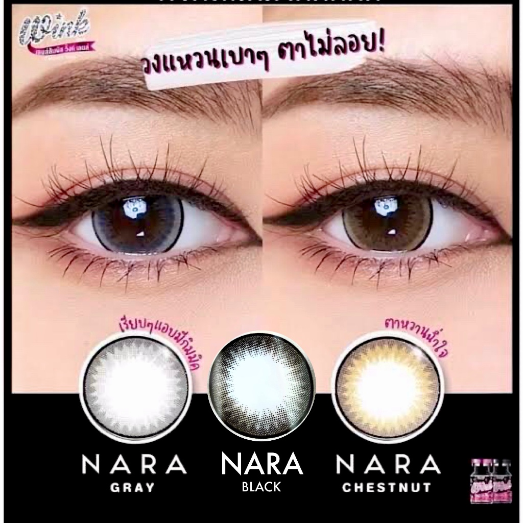 💫Wink : Nara bigeye ตาโต ปกติ ถึง -7.50 Gray Brown Black