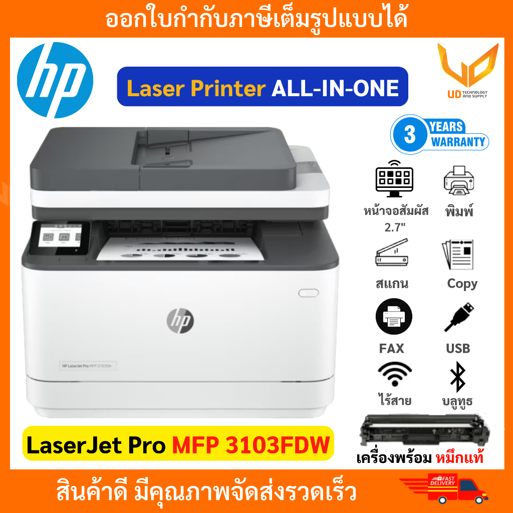 HP LaserJet Pro MFP 3103FDW (3G632A) Print/Scan/Copy/WiFi/Duplex รองรับ Wi-Fi รับประกัน 3 ปี