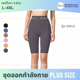 Bigbraco-HI112 รอบเอว 22-44นิ้ว (M-4XL) เลกกิ้งออกกำลังกาย ขา3ส่วน เอวสูง กระเป๋าด้านหลังขอบเอว