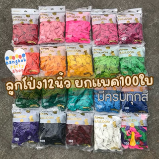 (แพค100ใบ) ลูกโป่ง ด้าน มุก โครเมียม พาสเทล 12 นิ้ว มีให้เลื…