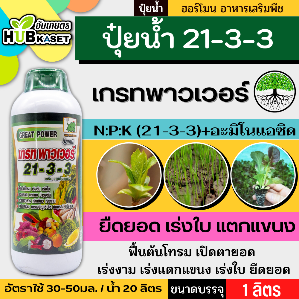 (ส่งฟรี) เกรทพาวเวอร์ ช้างเก้ายอด 1ลิตร (21-3-3) เร่งงาม ยืดยอด แตกแขนง
