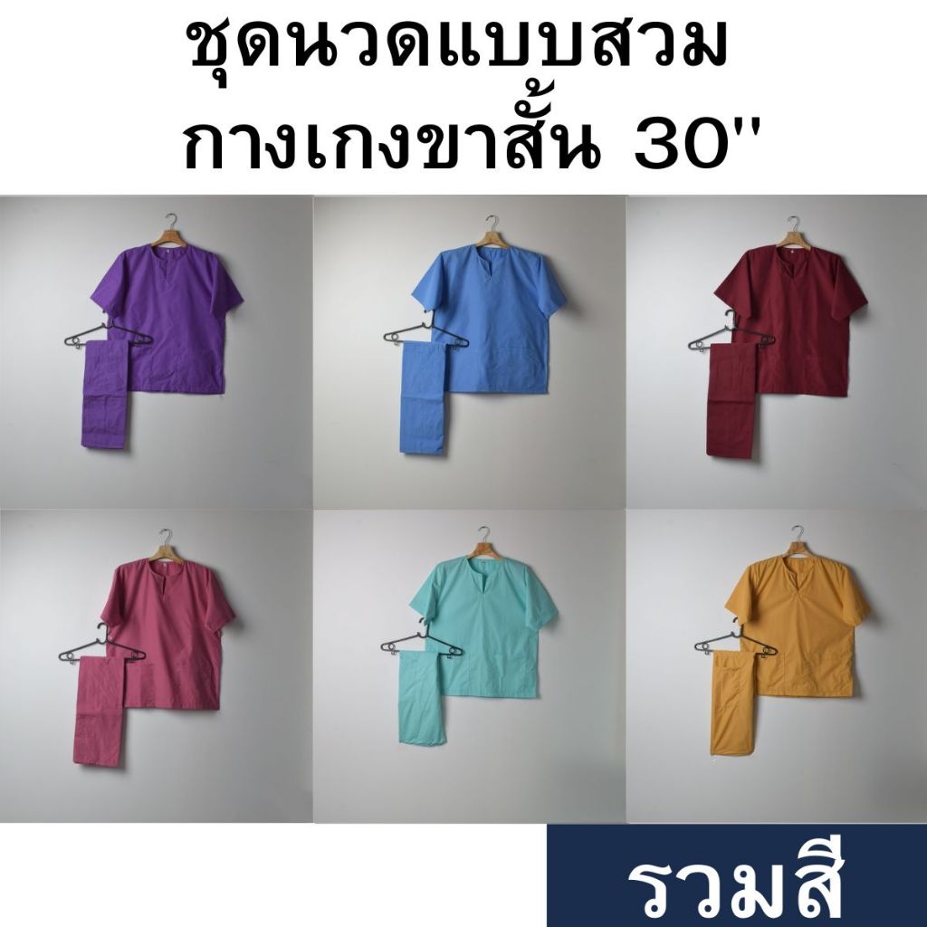 ชุดนวดแบบสวม ชุดสปา สีพื้น มีกระเป๋า 2 ข้าง + กางเกงเชือกมัด ขาสั้น 30" ไซซ์ M–4XL ใส่สบาย พร้อมส่ง