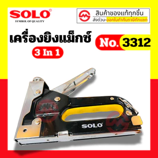 Solo เครื่องยิงแม๊กซ์ 3 ใน 1 No.3312 By Metro