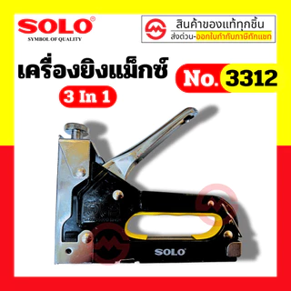Solo เครื่องยิงแม๊กซ์ 3 ใน 1 No.3312 By Metro