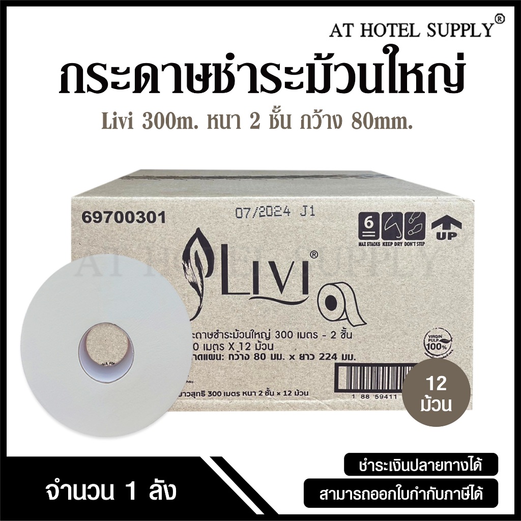 Livi กระดาษชำระม้วนใหญ่ JRT หนา 2 ชั้น 300 เมตร หน้า 8 ซม. จำนวน 12 ม้วน, 1 ลัง ผลิตจากเยื่อกระดาษบริสุทธิ์ 100%