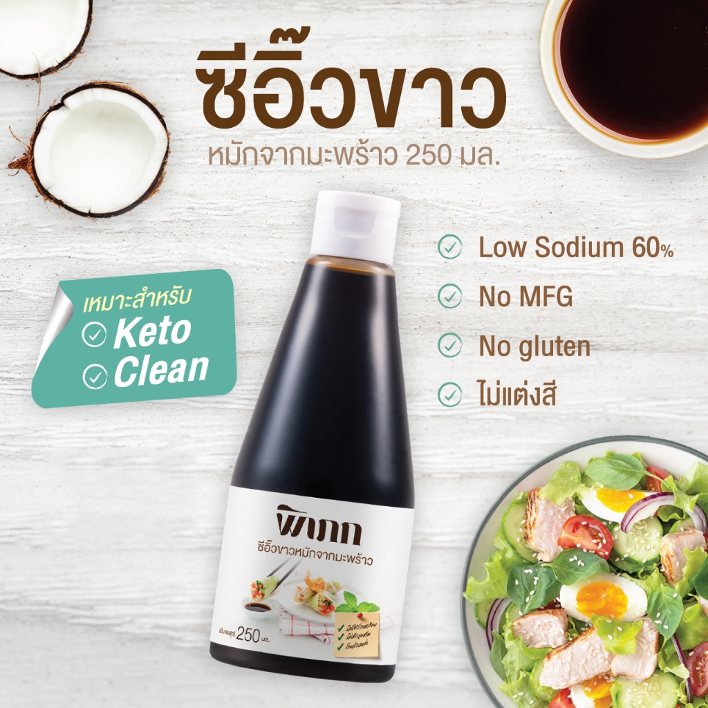 พิเภก(Pipek) ซีอิ๊วขาว โซเดียมต่ำ Low Sodium 60% ทางเลือกสุขภาพ ไต เบาหวาน ความดัน สะเก็ดเงิน ทานได้