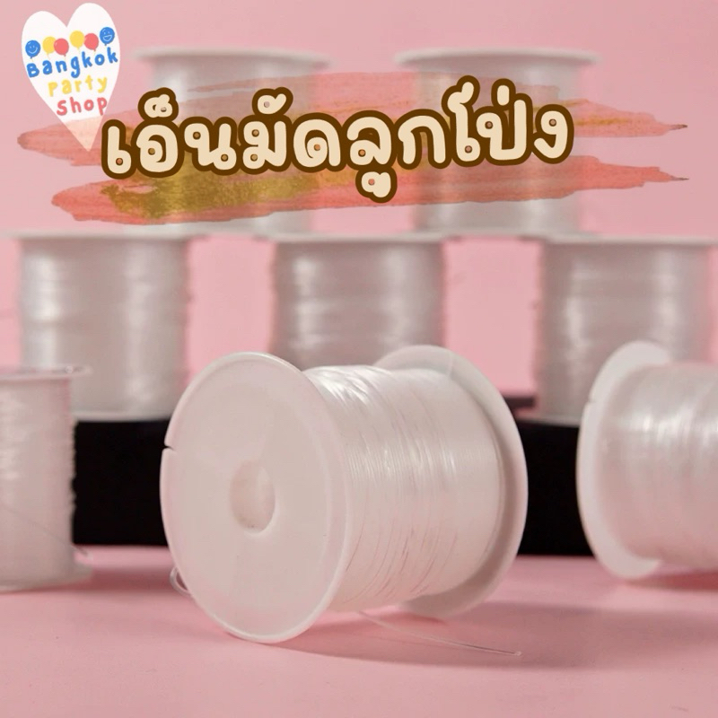 เอ็นมัดลูกโป่ง เอ็นไม่ยืด เอ็นใส เอ็นตกปลา เอ็นร้อยลูกปัด เอ็น พร้อมส่งจากนนทบุรี