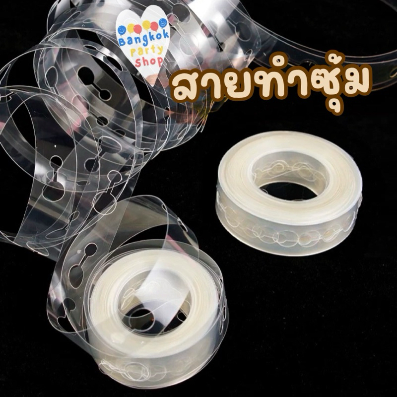 สายทำซุ้มลูกโป่ง สายทำซุ้ม ที่ทำซุ้มลูกโป่ง ยาว5เมตร ส่งด่วนจากนนทบุรี
