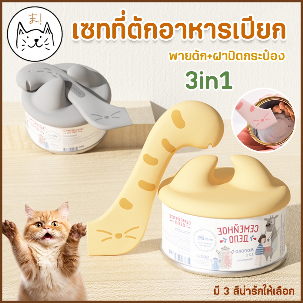 KUMAま เซทที่ตักอาหารเปียก ฝาซิลิโคนปิดกระป๋อง 3in1 พายซิลิโคน ที่ตักอาหารกระป๋อง ที่ตักอาหารแมว สุนัข ฝาซิลิโคน