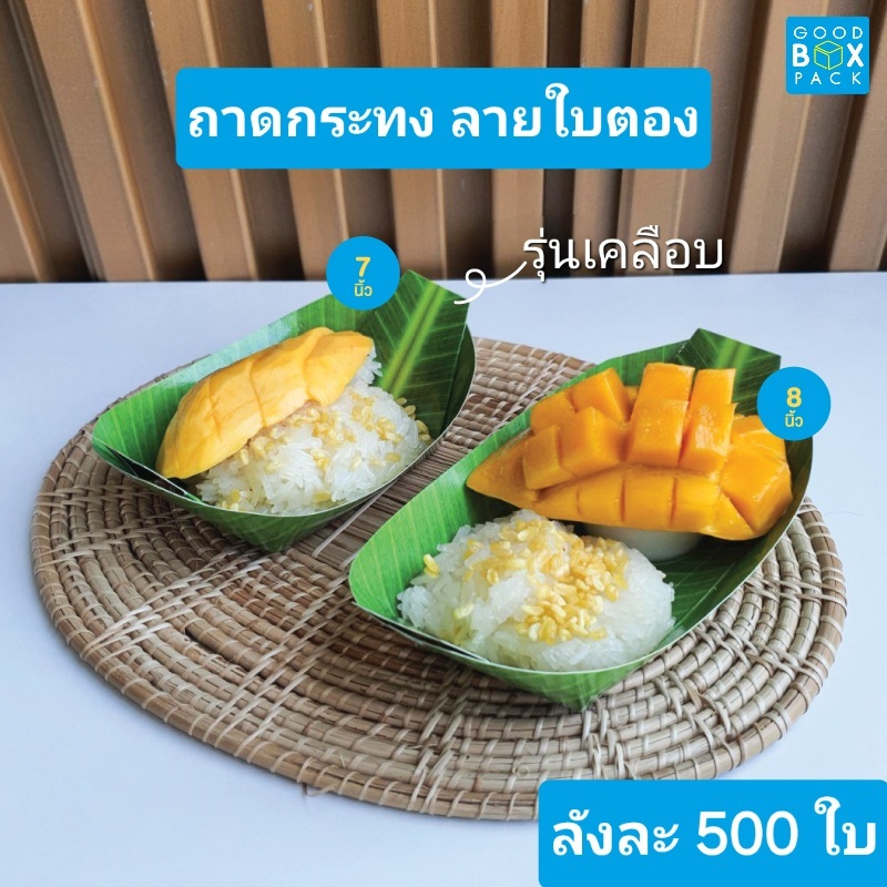 Goodboxpack จำหน่ายยกลัง ถาดกระทง ถาดกระดาษ ถาดเรือ 7,8 นิ้ว เคลือบ ไม่เคลือบ ลังละ 500 ใบ