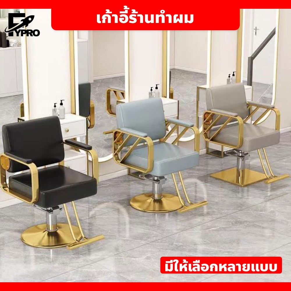 FYP hair salon chair ปรับขึ้นลงได้ หมุนได้ 360องศา เก้าอี้เสริมสวย