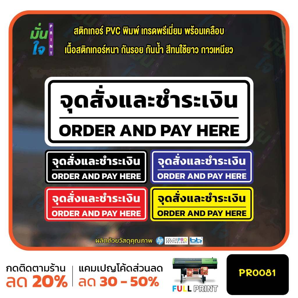สติ๊กเกอร์ จุดสั่งและชำระเงิน ORDER AND PAY HERE สติ๊กเกอร์ PVC พิมพ์ กันน้ำ ทนแดด เคลือบกันรอย MP-M PR0081 สติกเกอร์