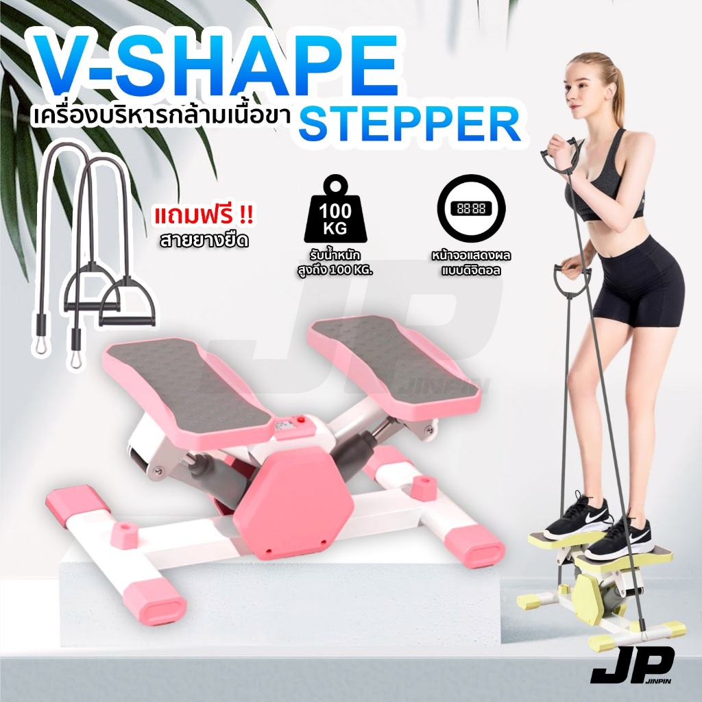 New V-SHAPE STEPPER เครื่องออกกำลังกาย 3 สี สุดฮิต ช่วยบริหารต้นขา แถมฟรี สายยางยืด
