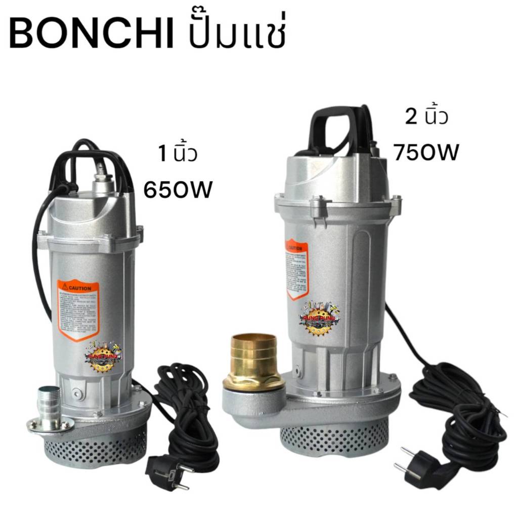 BONCHI ปั๊มแช่ 1 นิ้ว , 2 นิ้ว ปั๊มจุ่ม ไดโว่ ปั๊มน้ำ ปั้มแช่ดูดโคลน ปั๊มแช่ไฟฟ้า 850W 1HP มอเตอร์ทองแดงแท้ 100% Divo ปั