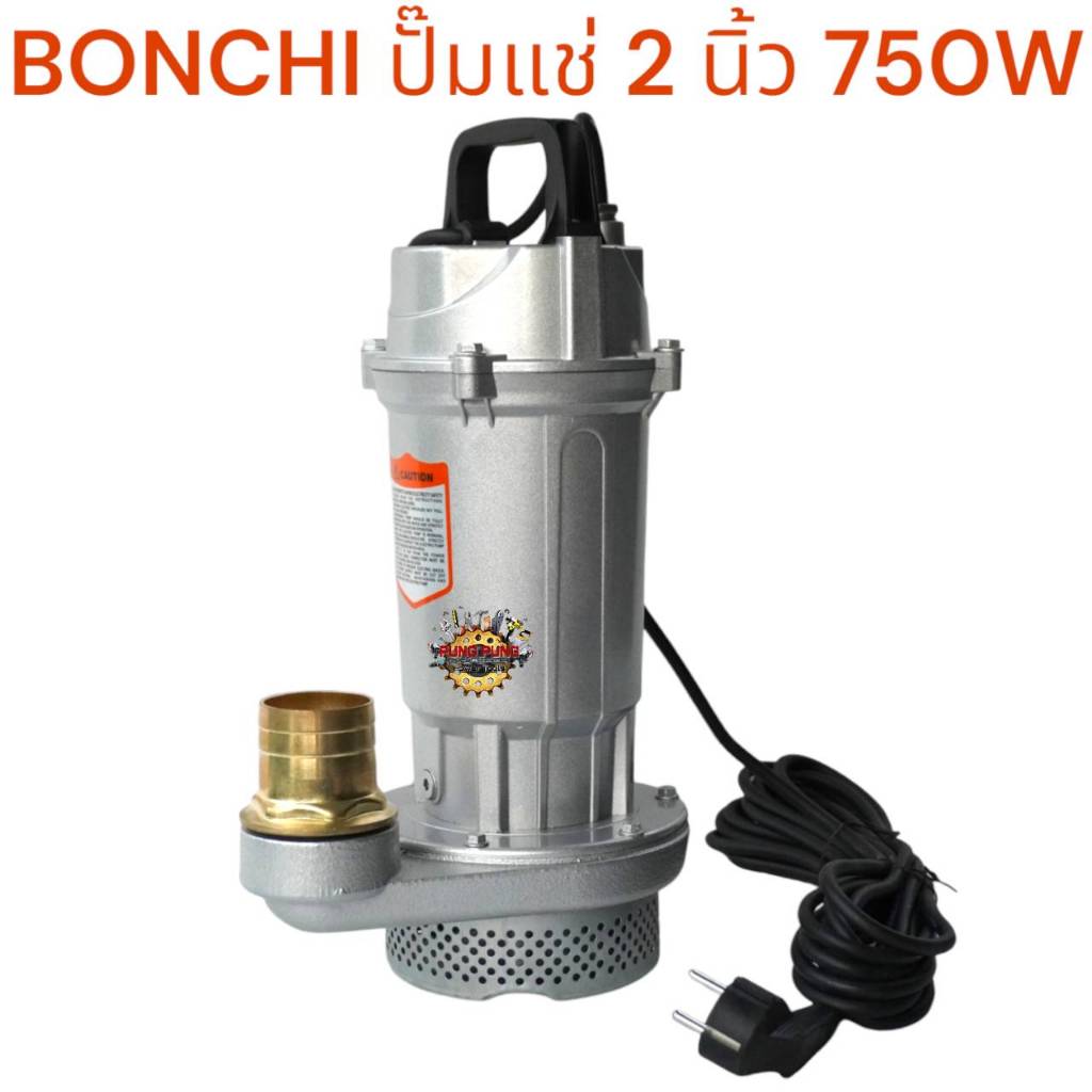 BONCHI ปั๊มแช่ 1 นิ้ว , 2 นิ้ว ปั๊มจุ่ม ไดโว่ ปั๊มน้ำ ปั้มแช่ดูดโคลน ปั๊มแช่ไฟฟ้า 850W 1HP มอเตอร์ทองแดงแท้ 100% Divo ปั - รูปที่ 4