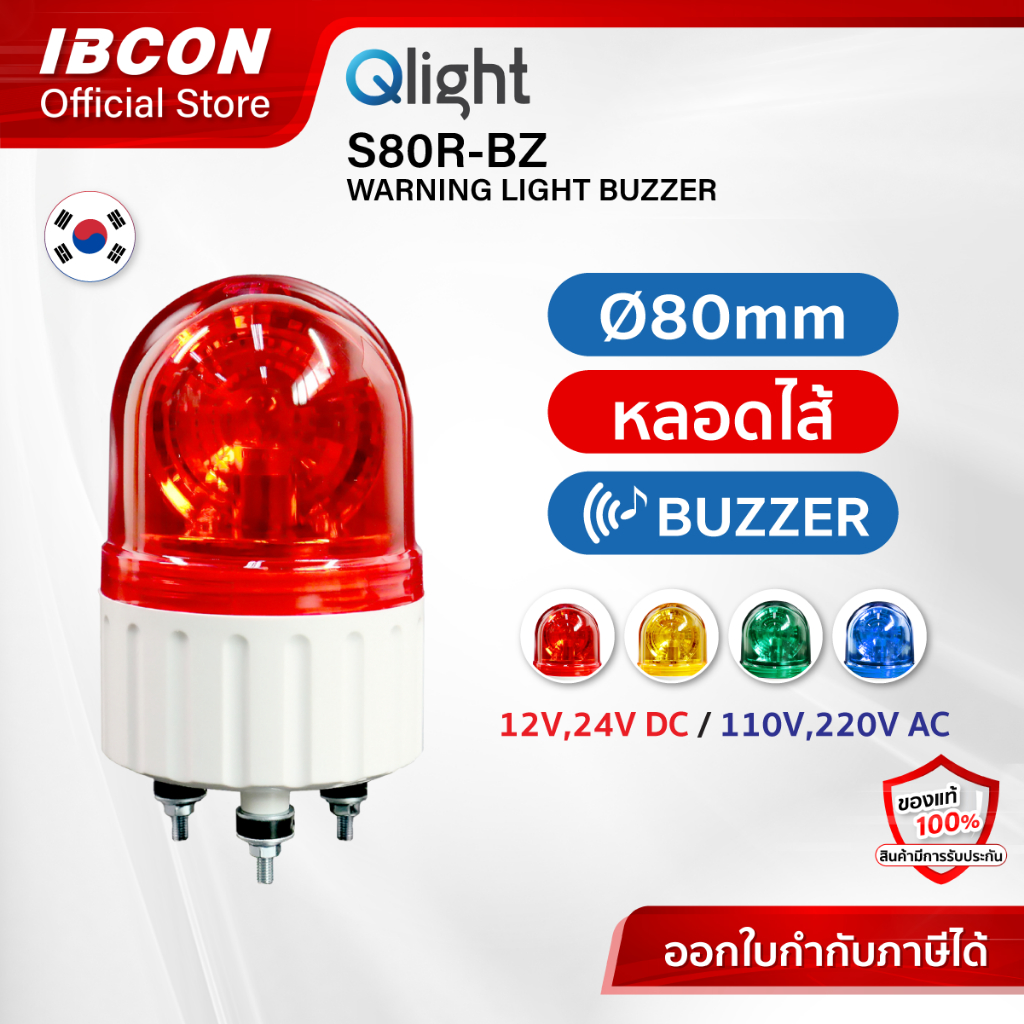 [Qlight] สัญญาณไฟหมุน ไฟฉุกเฉิน มีเสียง รุ่น S80R-BZ Ø80mm Bulb Revolving Warning Light with Buzzer