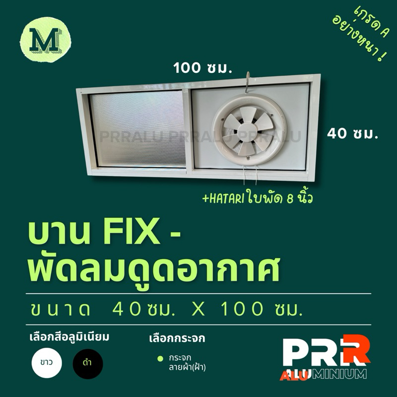 หน้าต่างอลูมิเนียมสำเร็จรูป บาน FIX(บานติดตาย)-พัดลมดูดอากาศ ขนาด 40x100 ซม.