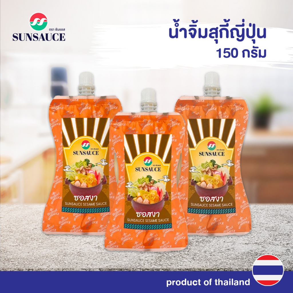 น้ำจิ้มชาบู น้ำจิ้มสุกี้สไตล์ญี่ปุ่น สูตรงา ซอสงา ซอง 150 กรัม(แพ็ค 3 ซอง) - SUNSAUCE(ซันซอส)