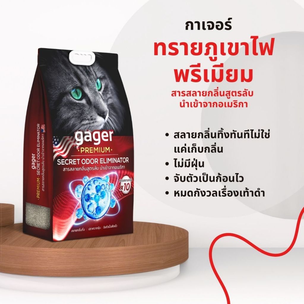 กาเจอร์ Gager ทรายแมวภูเขาไฟพรีเมียม 8 กิโล. ทรายแมวภูเขาไฟ สารสลายกลิ่นสูตรลับจากอเมริกา ทรายแมวเกร