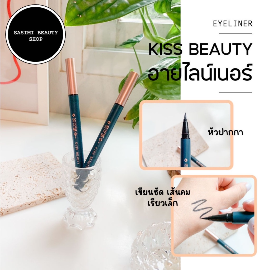 Kiss Beauty Magic Black Eyeliner อายไลเนอร์หัวเมจิก เขียนลื่น เส้นคมชัด ดวงตาดูโฉบเฉี่ยว