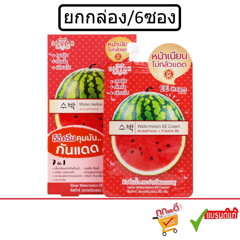 (ยกกล่อง/6ซอง) Sistar Watermelon EE Cream 10g ซิสต้าร์ วอเตอร์เมลอน อีอี ครีม