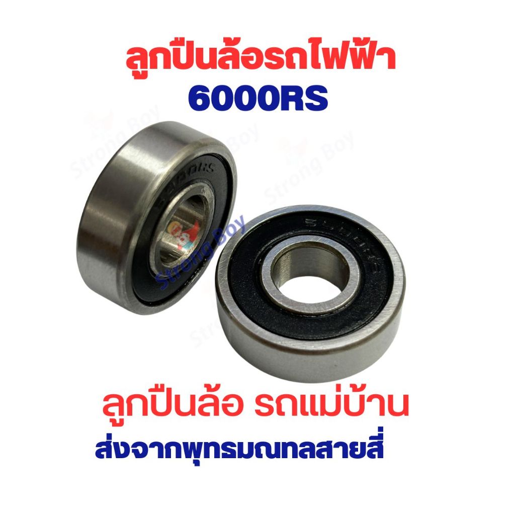 ลูกปืนล้อ เบอร์ 6000RS 6000Z ล้อหน้า ล้อหลัง 8mm x 26mm แกน 10 มิล อะไหล่ จักรยานไฟฟ้า ล้อจักรยานไฟฟ้า จักยาน แม่บ้าน สก