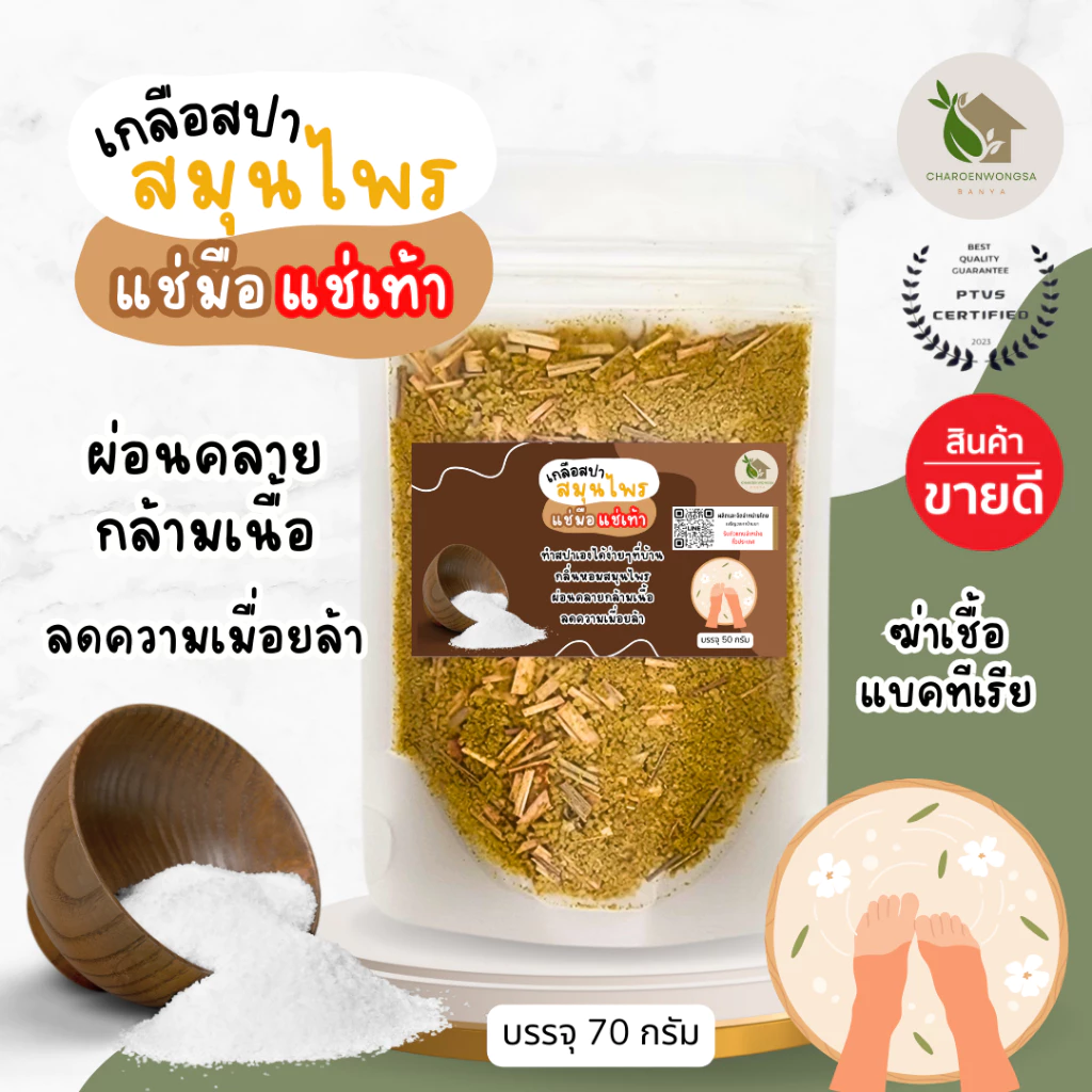 เกลือสปาแช่เท้า Foot Spa Salt ลดเท้าเหม็น【พร้อมส่ง 🍑 ส่งฟรี 】บรรจุ 70 กรัม ดอกเกลือผสมผงสมุนไพร