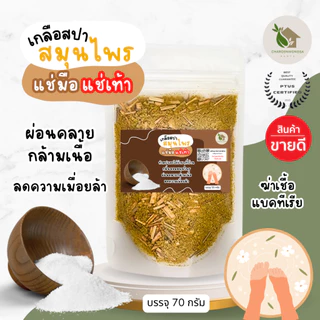 เกลือสปาแช่เท้า Foot Spa Salt ลดเท้าเหม็น【พร้อมส่ง 🍑 ส่งฟรี 】บรรจุ 70 กรัม ดอกเกลือผสมผงสมุนไพร