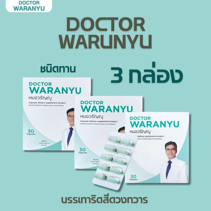 (แคปซูล3กล่อง) หมอวรัญญู Dr.Waranyu บรรเทาริดสีดวงทุกระยะ