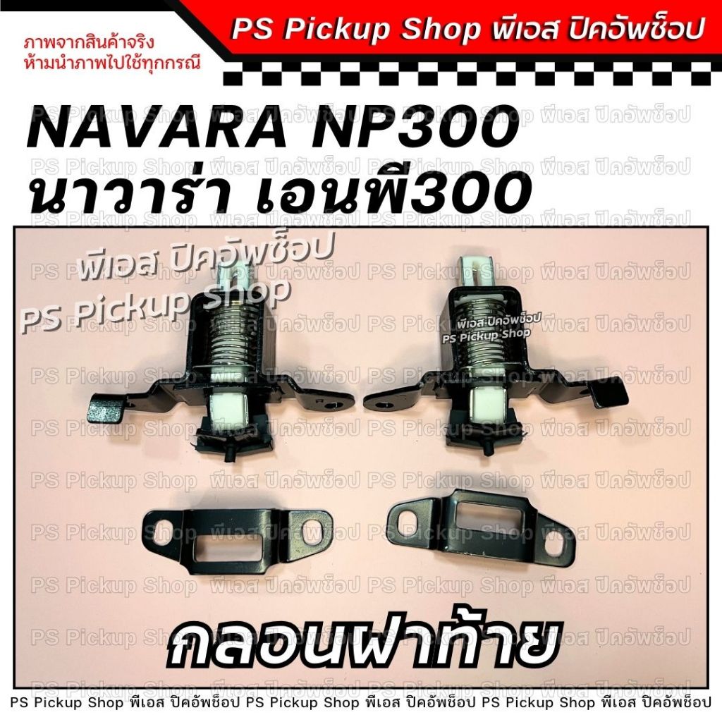 กลอนฝาท้าย NP300 นิสสัน นาวาร่า เอนพี300 Nissan Navara NP300 กลอนล็อคฝากะบะท้าย PS Pickup Shop พีเอส