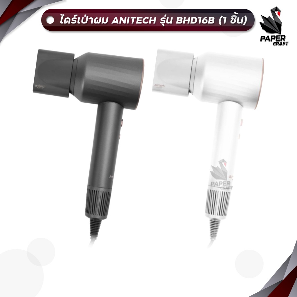 Anitech ไดร์เป่าผม รุ่น BHD16B กำลังไฟ 1600W รับประกัน 2 ปี ( จำนวน 1 เครื่อง )