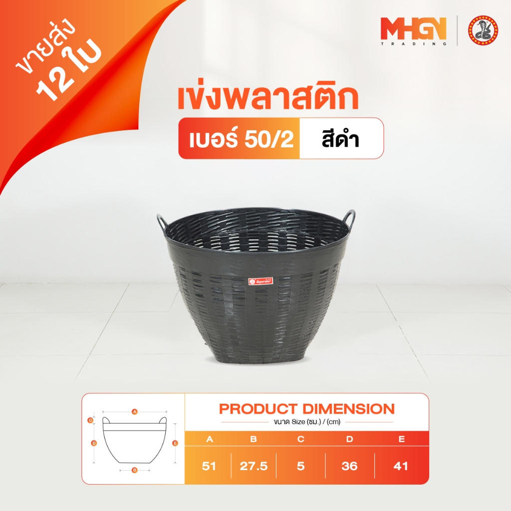 เข่งพลาสติก ตรางู เบอร์ 50/1 สีดำ ขายส่ง 12 ใบ