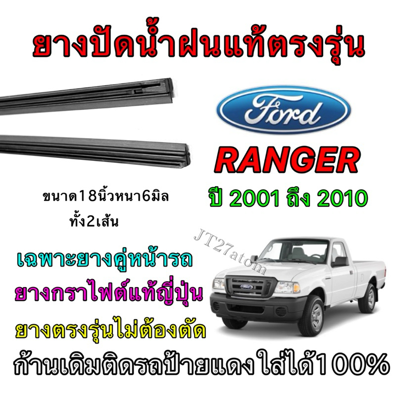 ยางปัดน้ำฝนแท้ตรงรุ่น FORD Ranger ใส่รถ ปี2001 ถึง ปี2010 (ขนาดยางยาว18นิ้วหนา6มิลคู่