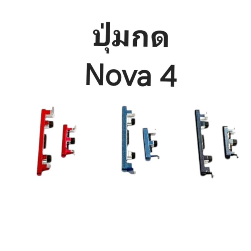 Huawei Nova4 ปุ่มกดนอก แพรใน ปุ่มสวิตช์ ปุ่มเปิดปิด  ปุ่มเพิ่มเสียง ปุ่มลดสียง Push Button Switch Power Volume มีประกัน