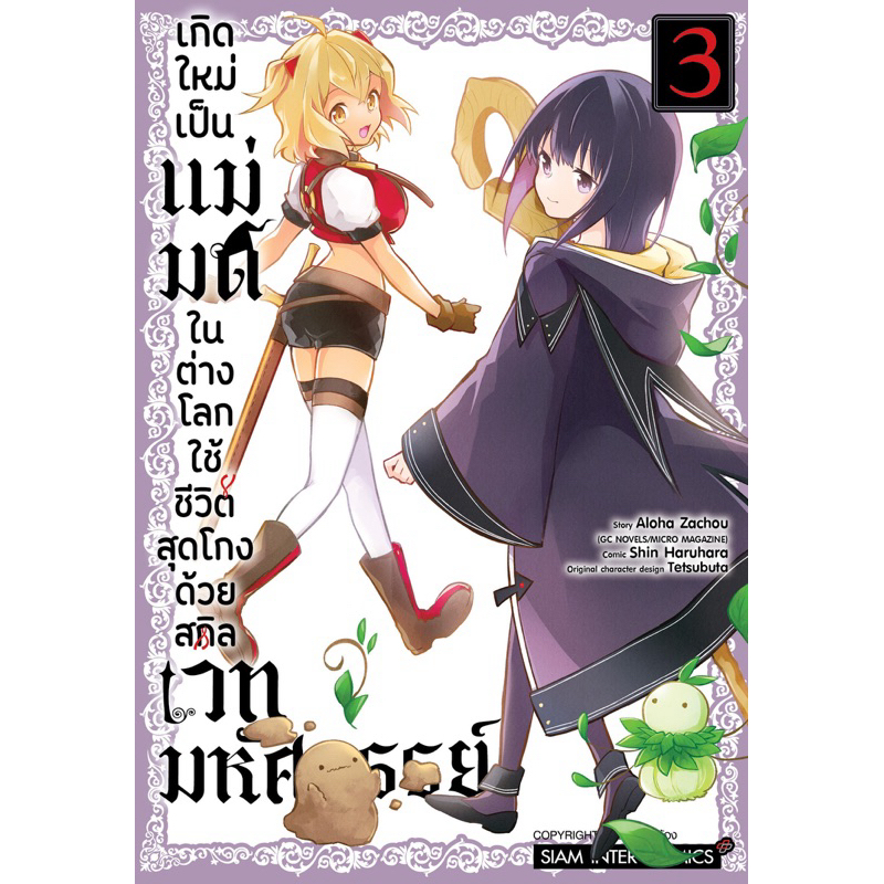 (เล่ม 3 พร้อมส่ง)เกิดใหม่เป็นแม่มดในต่างโลก ใช้ชีวิตสุดโกงด้วยสกิลเวทมหัศจรรย์ เล่ม 1-2 [แยกเล่ม][หนังสือการ์ตูน]