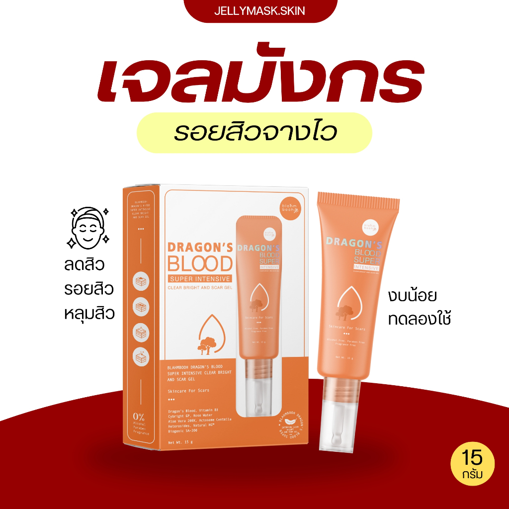 เจลมังกร ลดสิว ลดรอยดำ รอยแดง รอยสิว ลดเลือนจุดด่างดำ (15 กรัม)